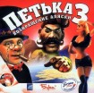 Петька 3 (Бука) - Магазин "Игровой Мир" - Приставки, игры, аксессуары. Екатеринбург