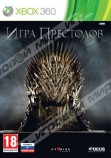 Игра престолов (Xbox 360) Рус - Магазин "Игровой Мир" - Приставки, игры, аксессуары. Екатеринбург