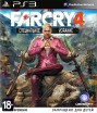 Far Cry 4 (PS3) Специальное издание. Рус - Магазин "Игровой Мир" - Приставки, игры, аксессуары. Екатеринбург