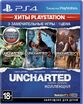 Uncharted: Натан Дрейк. Коллекция (PS4) рус - Магазин "Игровой Мир" - Приставки, игры, аксессуары. Екатеринбург