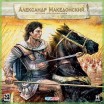 Александр Македонский: История завоевания мира - Магазин "Игровой Мир" - Приставки, игры, аксессуары. Екатеринбург