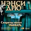 Нэнси Дрю: Секреты могут убивать (Jewel) НД DVD - Магазин "Игровой Мир" - Приставки, игры, аксессуары. Екатеринбург