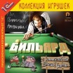 Бильярд "1С" - Магазин "Игровой Мир" - Приставки, игры, аксессуары. Екатеринбург