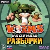 Worms: Убойные разборки (jewel) 1C DVD - Магазин "Игровой Мир" - Приставки, игры, аксессуары. Екатеринбург