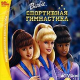 Barbie™ Спортивная гимнастика! (jewel) 1C CD - Магазин "Игровой Мир" - Приставки, игры, аксессуары. Екатеринбург