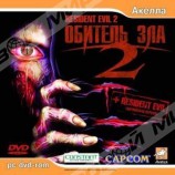 Resident Evil 2:Обитель Зла 2 (jewel) Акелла DVD - Магазин "Игровой Мир" - Приставки, игры, аксессуары. Екатеринбург