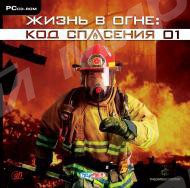 Жизнь в огне. Код спасения 01 (jewel) Руссобит CD - Магазин "Игровой Мир" - Приставки, игры, аксессуары. Екатеринбург