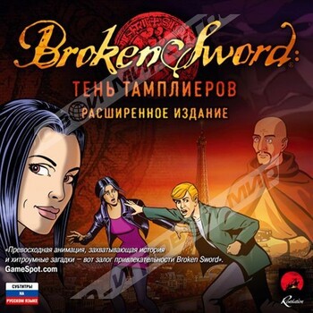 Broken Sword: Тень тамплиеров. Расширенное издание - Магазин "Игровой Мир" - Приставки, игры, аксессуары. Екатеринбург