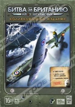Ил-2 Штурмовик: Битва за Британию Коллекционное - Магазин "Игровой Мир" - Приставки, игры, аксессуары. Екатеринбург