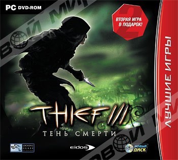 Thief 3. Тень смерти. Лучшие игры - Магазин "Игровой Мир" - Приставки, игры, аксессуары. Екатеринбург