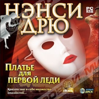 Нэнси Дрю: Платье для первой леди (jewel) НД DVD - Магазин "Игровой Мир" - Приставки, игры, аксессуары. Екатеринбург