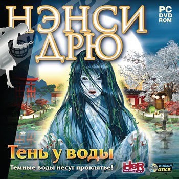 Нэнси Дрю: Тень у воды (Jewel) НД DVD - Магазин "Игровой Мир" - Приставки, игры, аксессуары. Екатеринбург