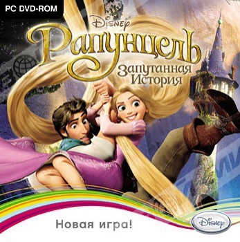 Рапунцель. Запутанная история PC-DVD-jewel НД - Магазин "Игровой Мир" - Приставки, игры, аксессуары. Екатеринбург