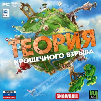 Теория крошечного взрыва (jewel) 1C DVD - Магазин "Игровой Мир" - Приставки, игры, аксессуары. Екатеринбург