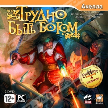 Трудно быть богом + пробная версия EverQuest II - Магазин "Игровой Мир" - Приставки, игры, аксессуары. Екатеринбург