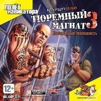 Тюремный магнат 3: Максимальная безопасность - Магазин "Игровой Мир" - Приставки, игры, аксессуары. Екатеринбург