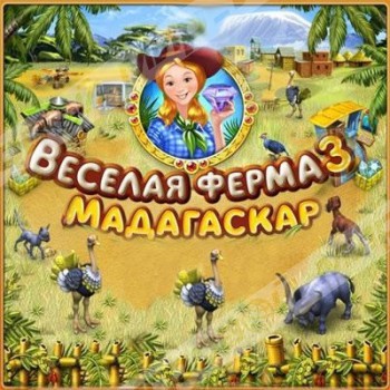 Веселая ферма 3. Мадагаскар (jewel) - Магазин "Игровой Мир" - Приставки, игры, аксессуары. Екатеринбург