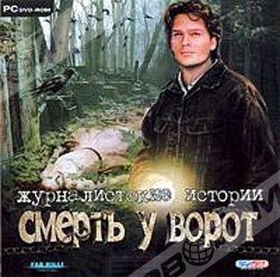 Журналистские истории. Смерть у ворот - Магазин "Игровой Мир" - Приставки, игры, аксессуары. Екатеринбург